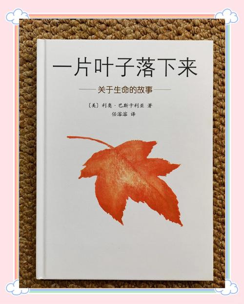 亲子共读生命教育绘本《一片叶子落下来》
