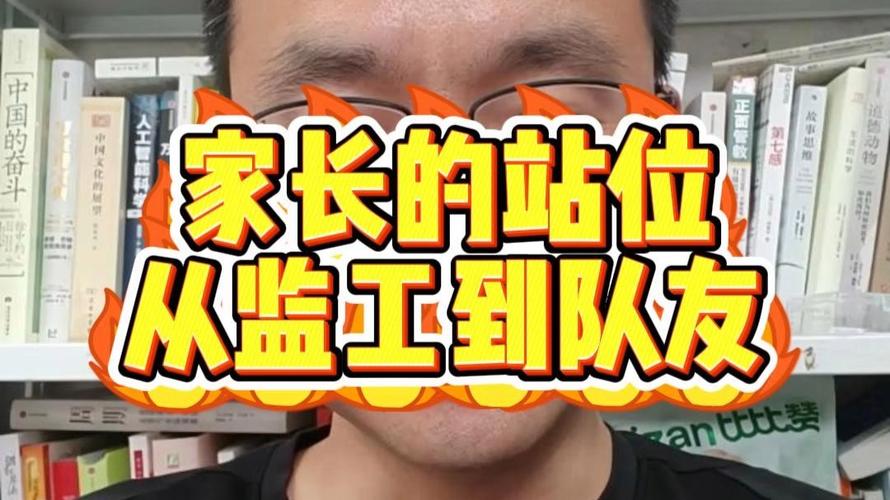 家长位置:监工还是合伙人?