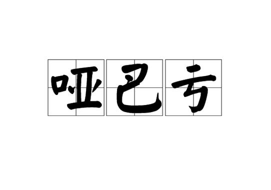 吃了亏不敢声张的哑巴亏