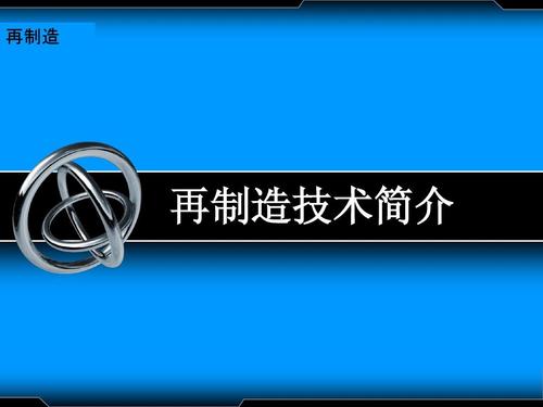 再制造技术也有它不能碰的边界