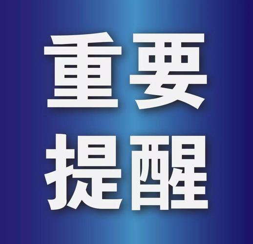 最后,给个提醒