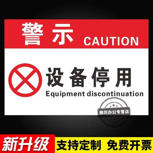 工业产线紧急停机按钮被贴罚款告示的实拍图
