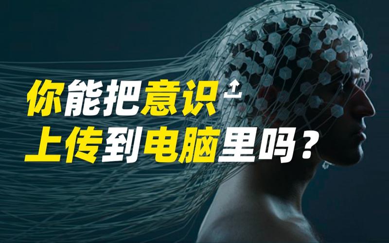 意识上传，你敢吗？