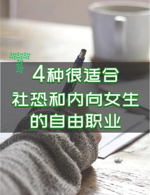 问：我内向，能做自由职业吗？