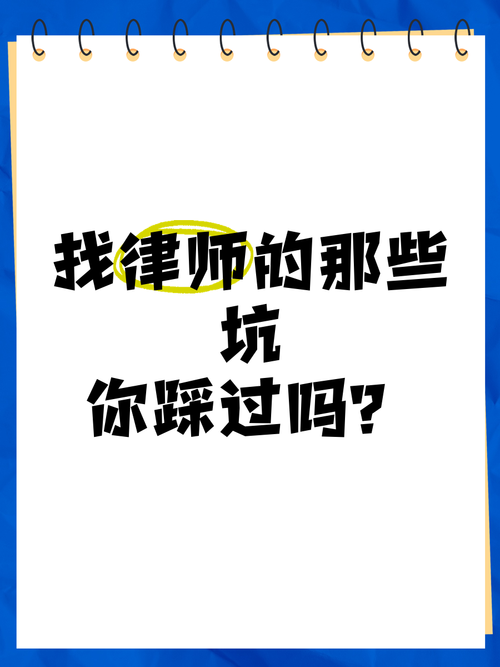 四、律所那些坑,我帮你踩过了