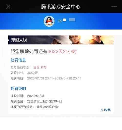 腾讯游戏安全中心游戏账号封禁申诉页面截图