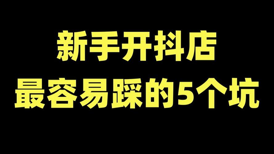 新手最容易踩的三个互动隐形坑