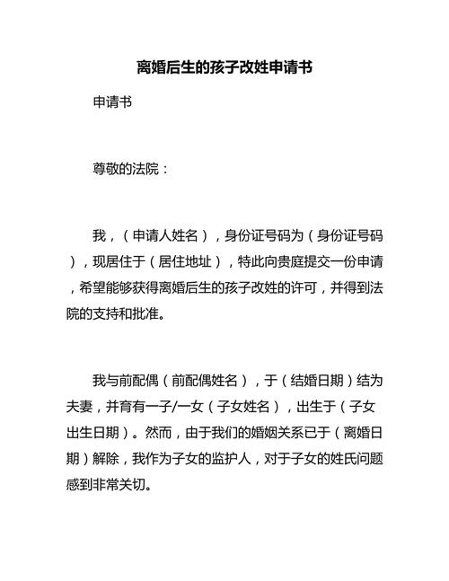 离婚后子女改姓申请所需材料