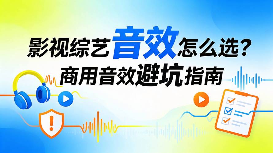 找音效素材必须记住的避坑技巧