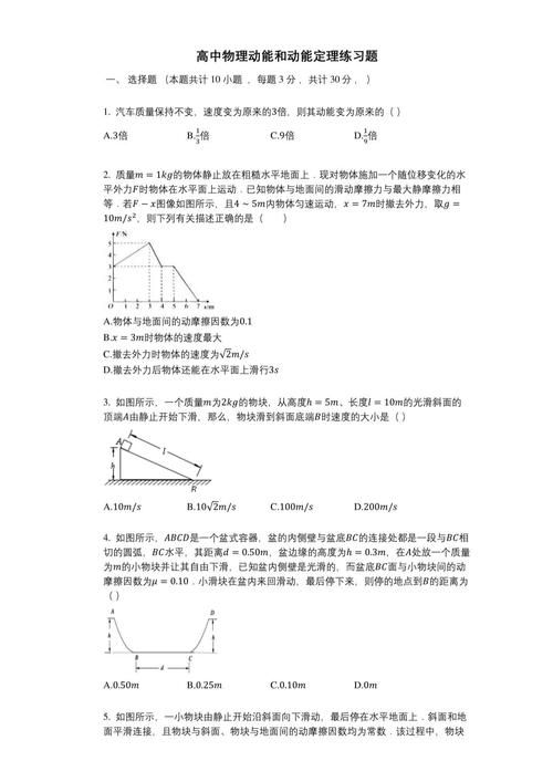 高中物理动能定理斜面应用考题草稿纸