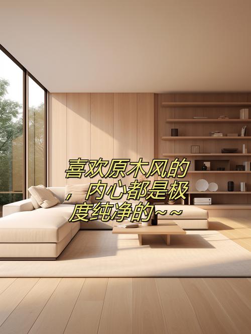 原木风狂热背后:从“有就行”到“要环保+要快+要好”,消费者凭什么被逼成半个专家?