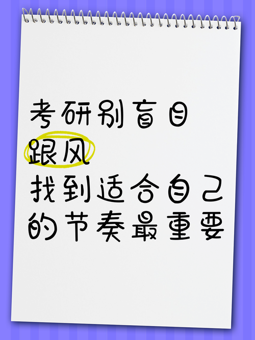 找到适合你自己的节奏，比硬跟风重要