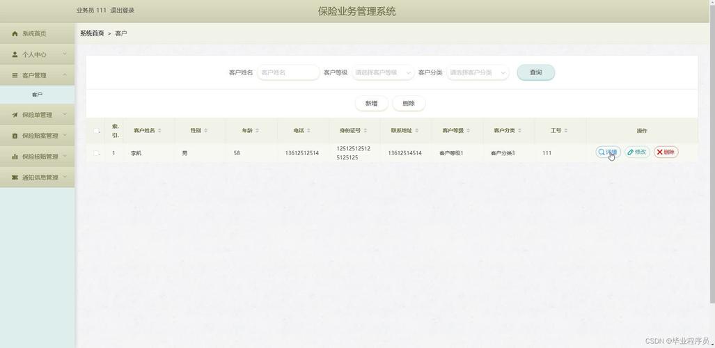 电子保险记录管理系统界面截图