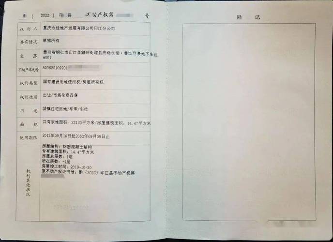 不动产登记证附页车位产权信息栏实拍