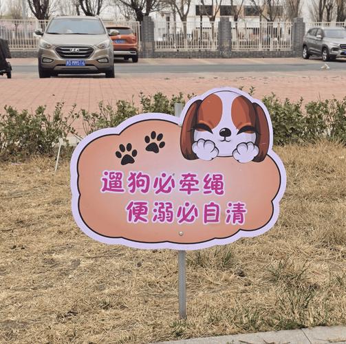 城市小区门口文明养犬牵绳提示牌实拍