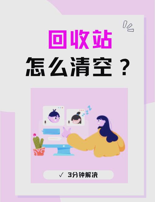 别把“清空回收站”搞成形式主义