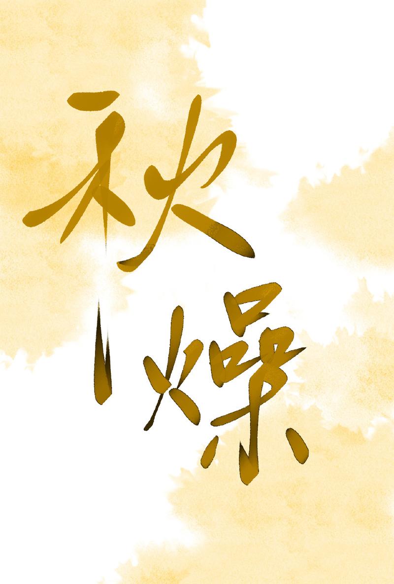 别把所有不适都归给秋燥
