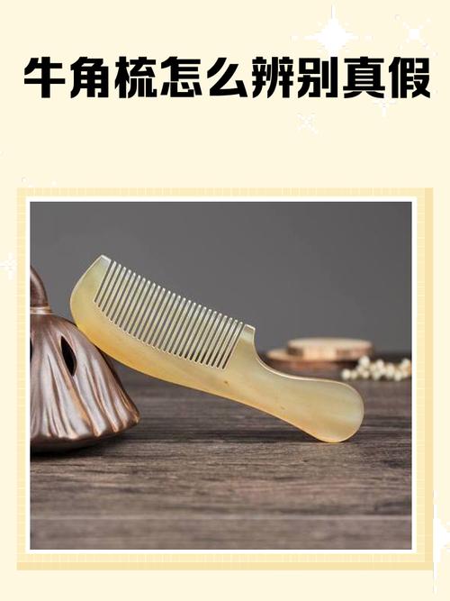 真假牛角梳对比火烧实验辨别图