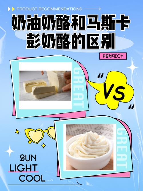 优质马斯卡彭奶酪和普通奶油奶酪对比