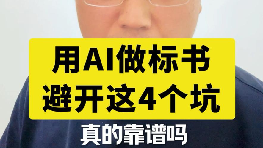 三、想被AI翻牌子?这几个坑必须避开