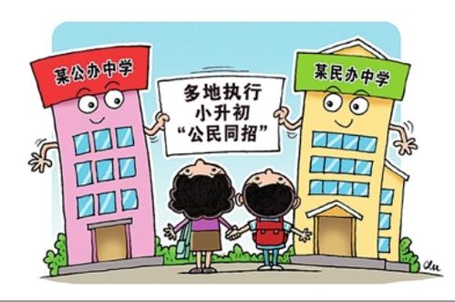 公民同招：民办的寒冬还是回归？
