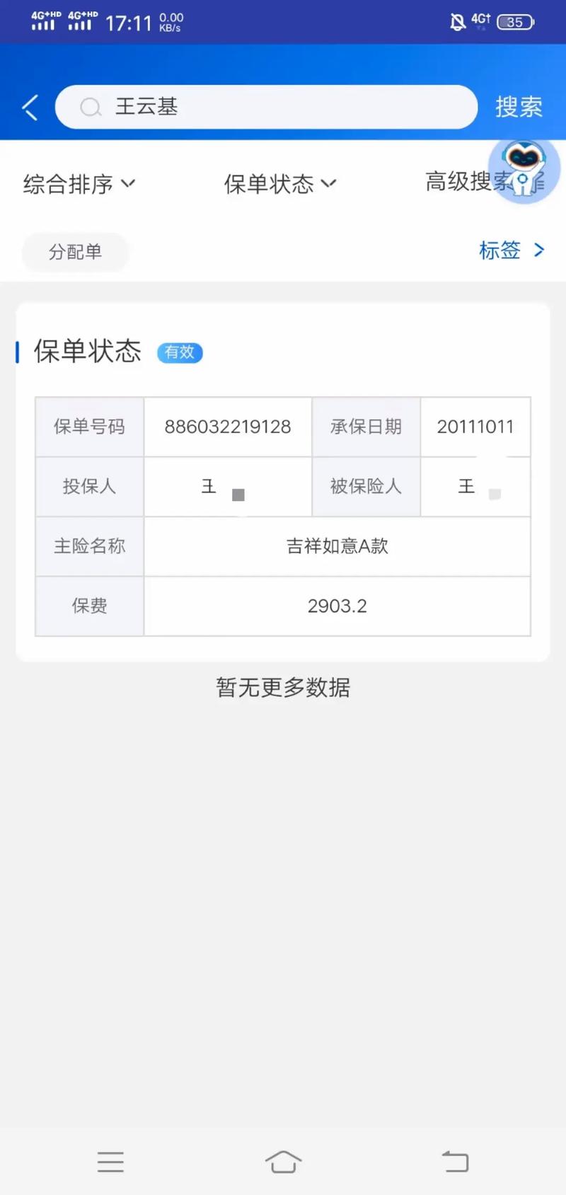 手机屏幕显示在线购买装修保险界面页面