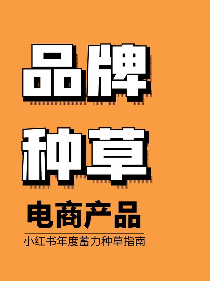 种草的最后一步,90%的品牌都没做