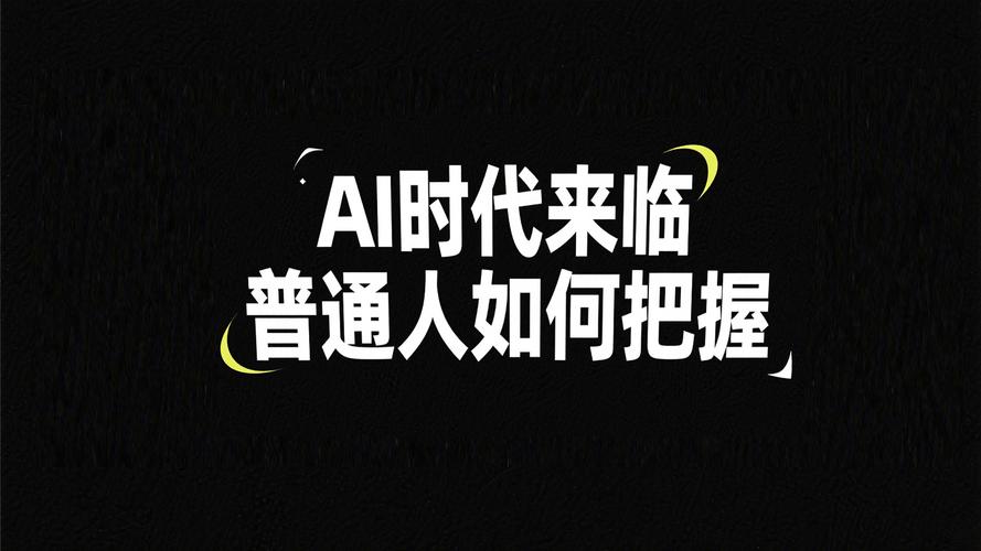 AI是普通人的抄底机会，别瞎怕