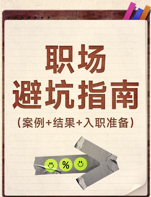一、入职那些坑,别等离职才后悔