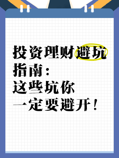 一定要避开的三个资产管理大坑