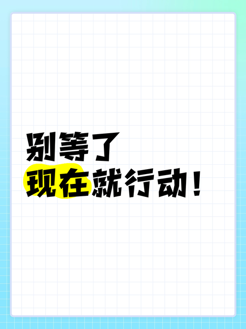 别等了,你现在就该动手