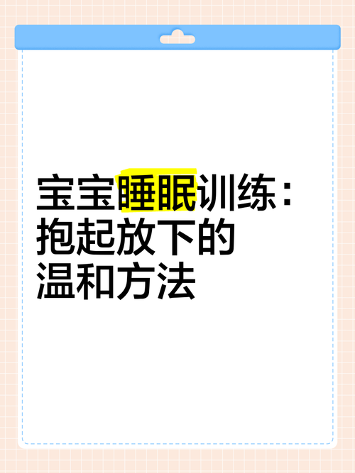 婴儿独立入睡睡眠训练温和方法