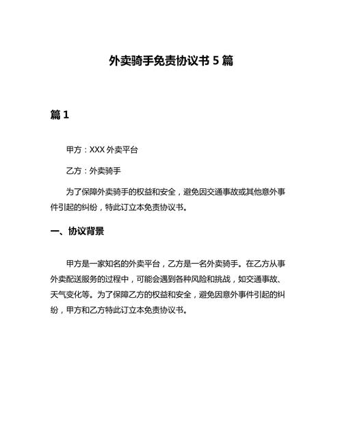 外卖骑手APP用户协议免责条款截图