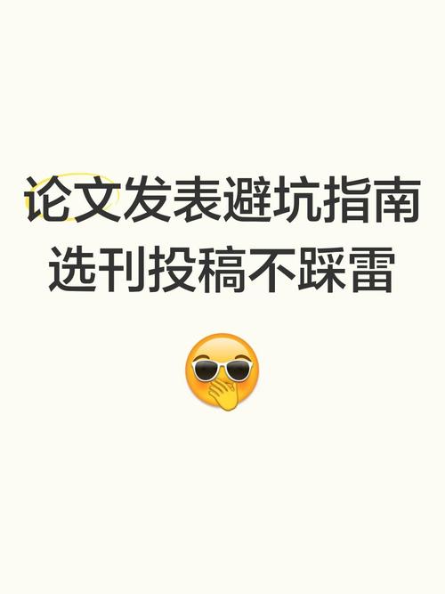 选刊投稿的隐藏技巧，别再踩坑了