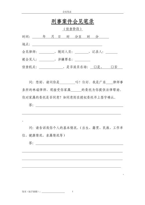 未成年人刑事案件律师会见告知单