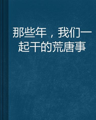 那些年，我们听过的荒唐事儿