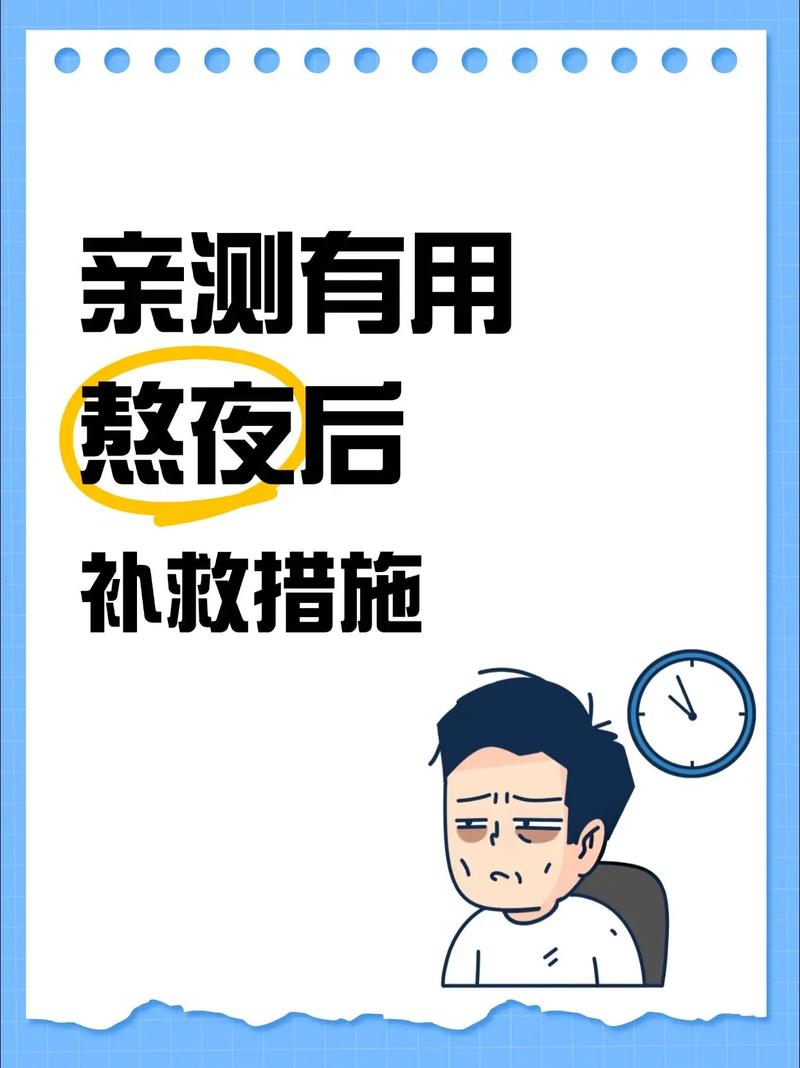 四、熬夜后怎么补救?一个意外发现