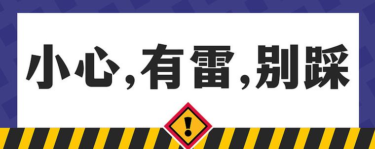 ⚠️ 特别提醒:这些雷我替你踩了
