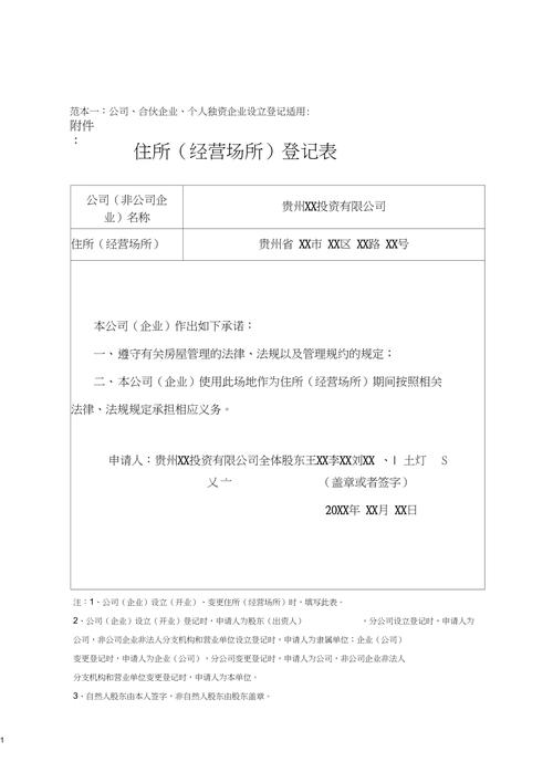 工商登记有限责任公司住所信息填写表