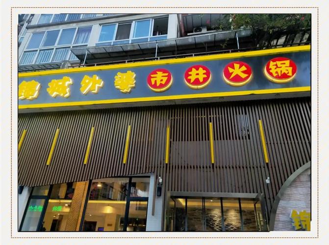 成都老社区市井火锅店门口场景