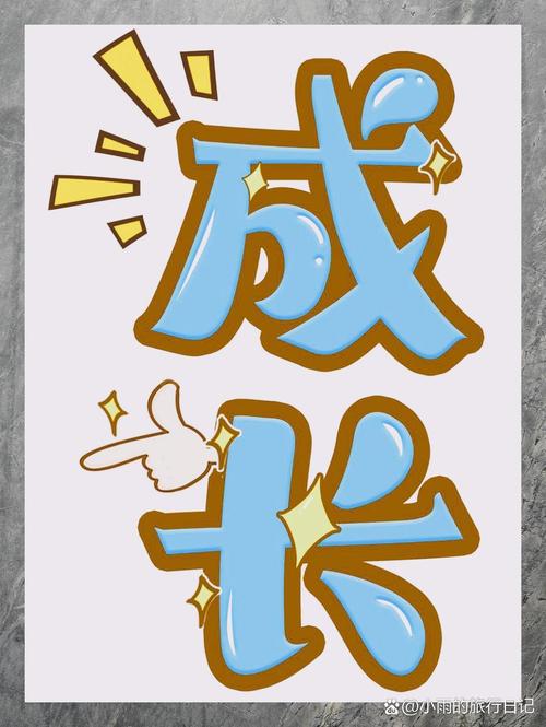 定制化成长，不是一次成型，是动态调整的