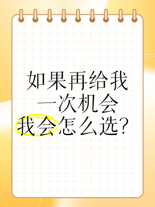 如果再给一次机会，我会怎么选？