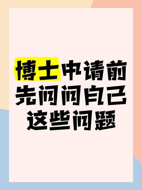 准博士们，请先问自己三个问题