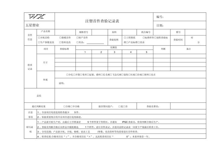 注塑成型首件检测记录表实拍
