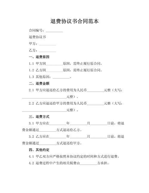 网贷逾期协商委托合同退费条款示例