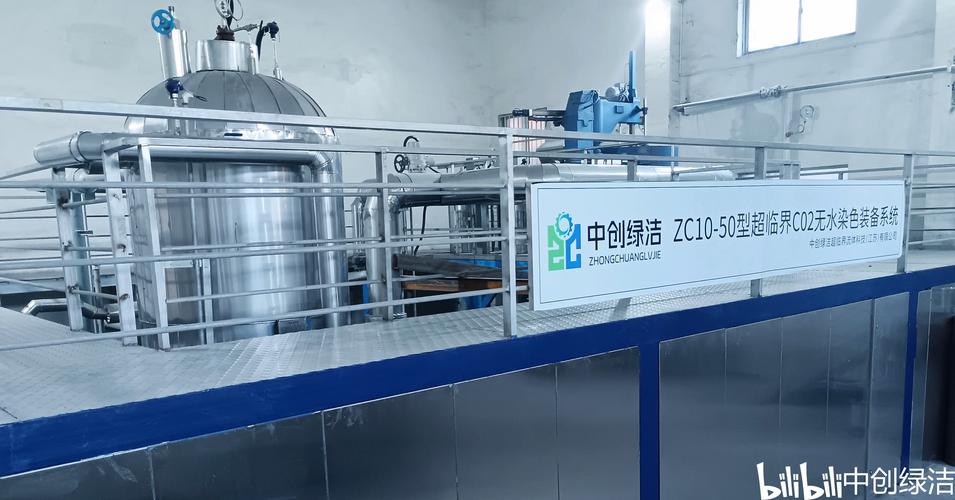国内工业化超临界二氧化碳无水染色生产车间