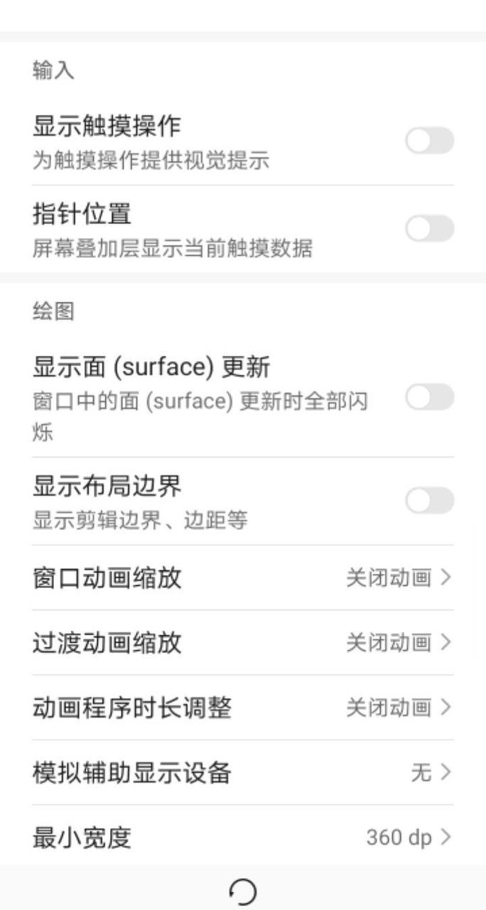 安卓开发者选项动画缩放设置界面截图