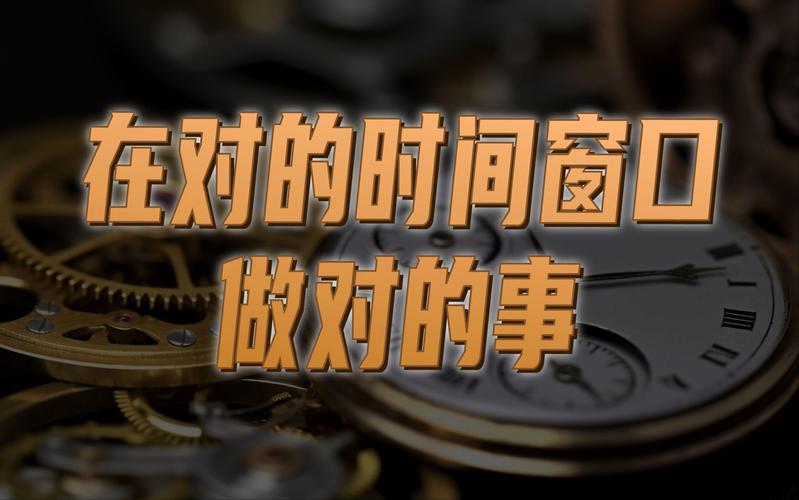 抓住时间窗口,现在就要开始准备