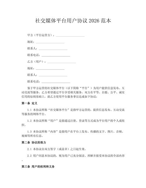 社交平台用户协议版权条款截图