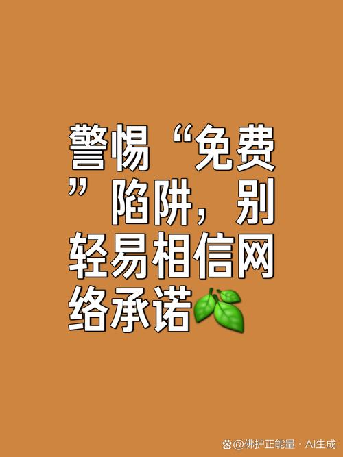 警惕这些免费陷阱